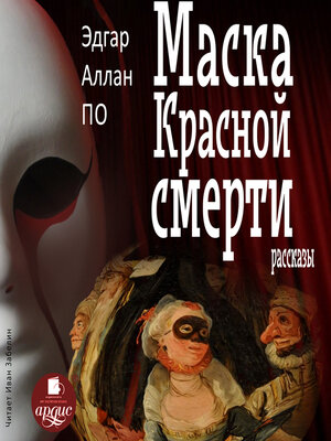 cover image of Маска Красной Смерти. Рассказы